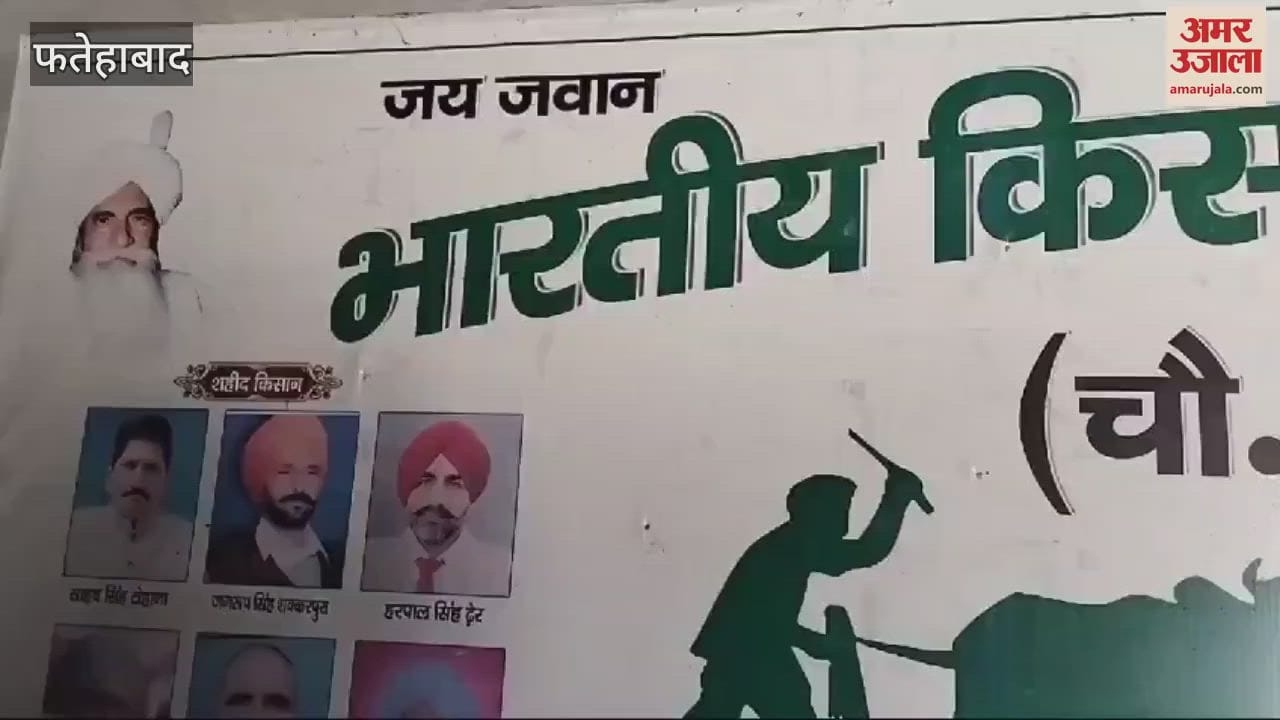 VIDEO : Farmers in Tohana of Fatehabad paid tribute to the martyrs on Martyrdom Day, condemned the action of Punjab government