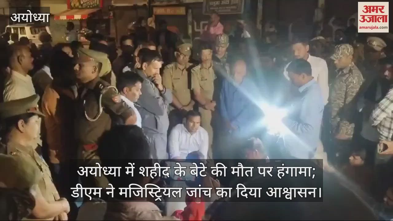 VIDEO : अयोध्या में शहीद के बेटे की मौत पर हंगामा; डीएम ने मजिस्ट्रियल जांच का दिया आश्वासन