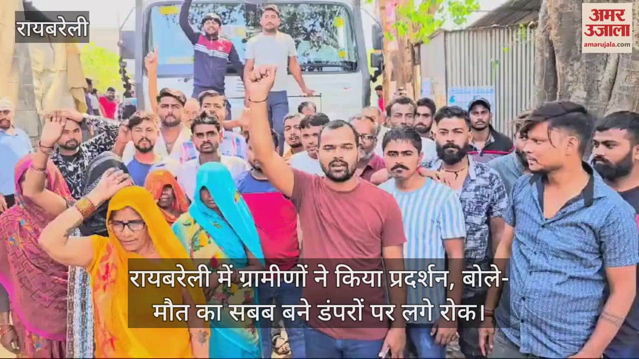 VIDEO : रायबरेली में ग्रामीणों ने किया प्रदर्शन, बोले- मौत का सबब बने डंपरों पर लगे रोक