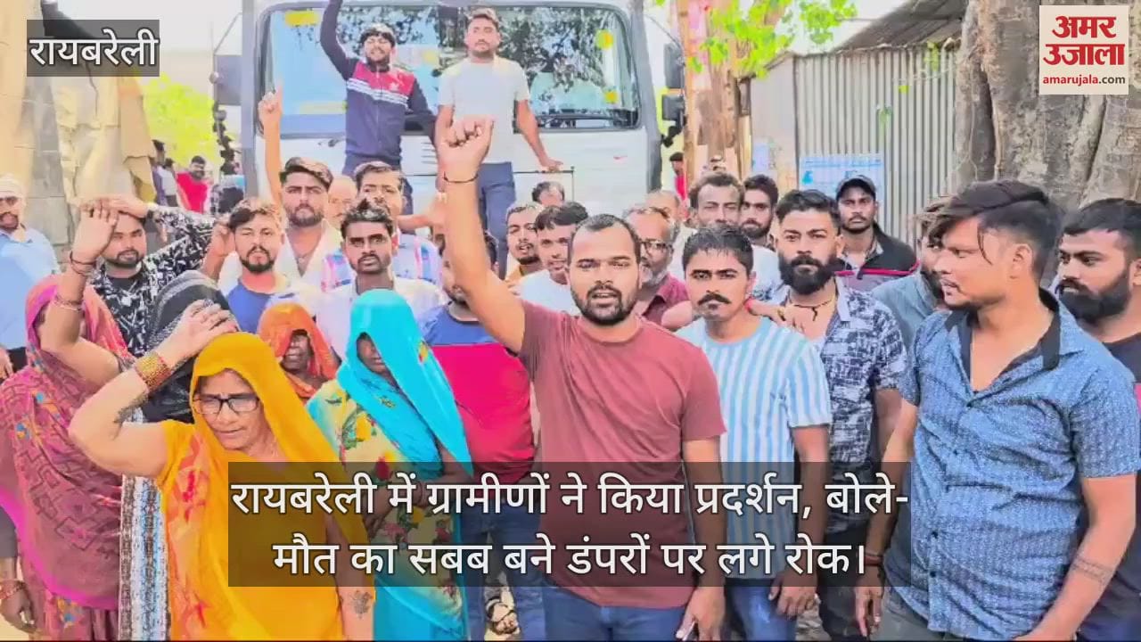 VIDEO : रायबरेली में ग्रामीणों ने किया प्रदर्शन, बोले- मौत का सबब बने डंपरों पर लगे रोक