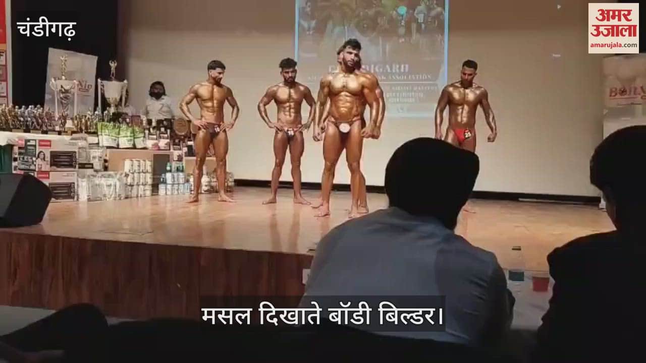 VIDEO : चंडीगढ़ में बॉडी बिल्डिंग प्रतियोगिता, बॉडी बिल्डरों ने दिखाए मसल