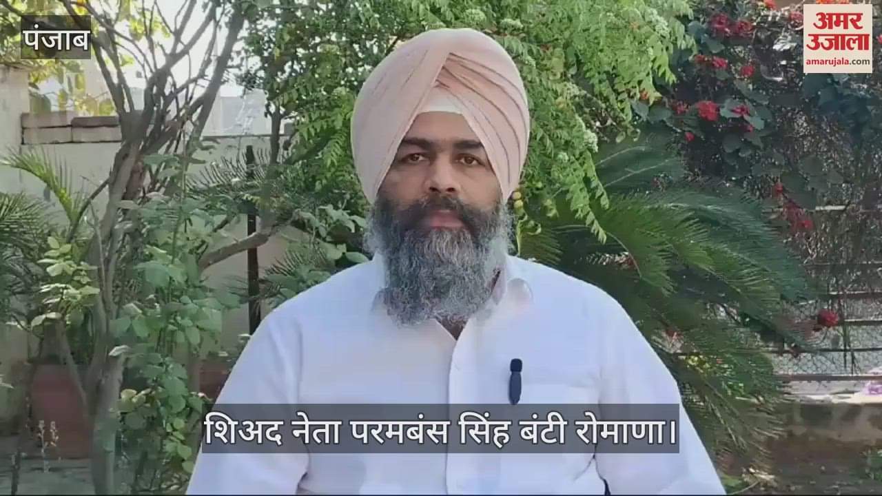 VIDEO : परिसीमन पर शिअद नेता ने उठाए सवाल, भाजपा को घेरा