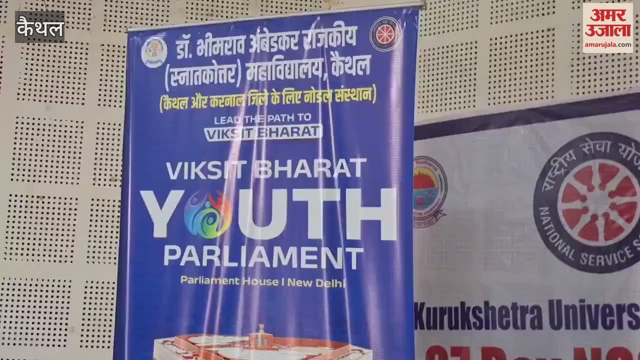 VIDEO : Echo of 'one nation, one election' in youth parliament program in Kaithal