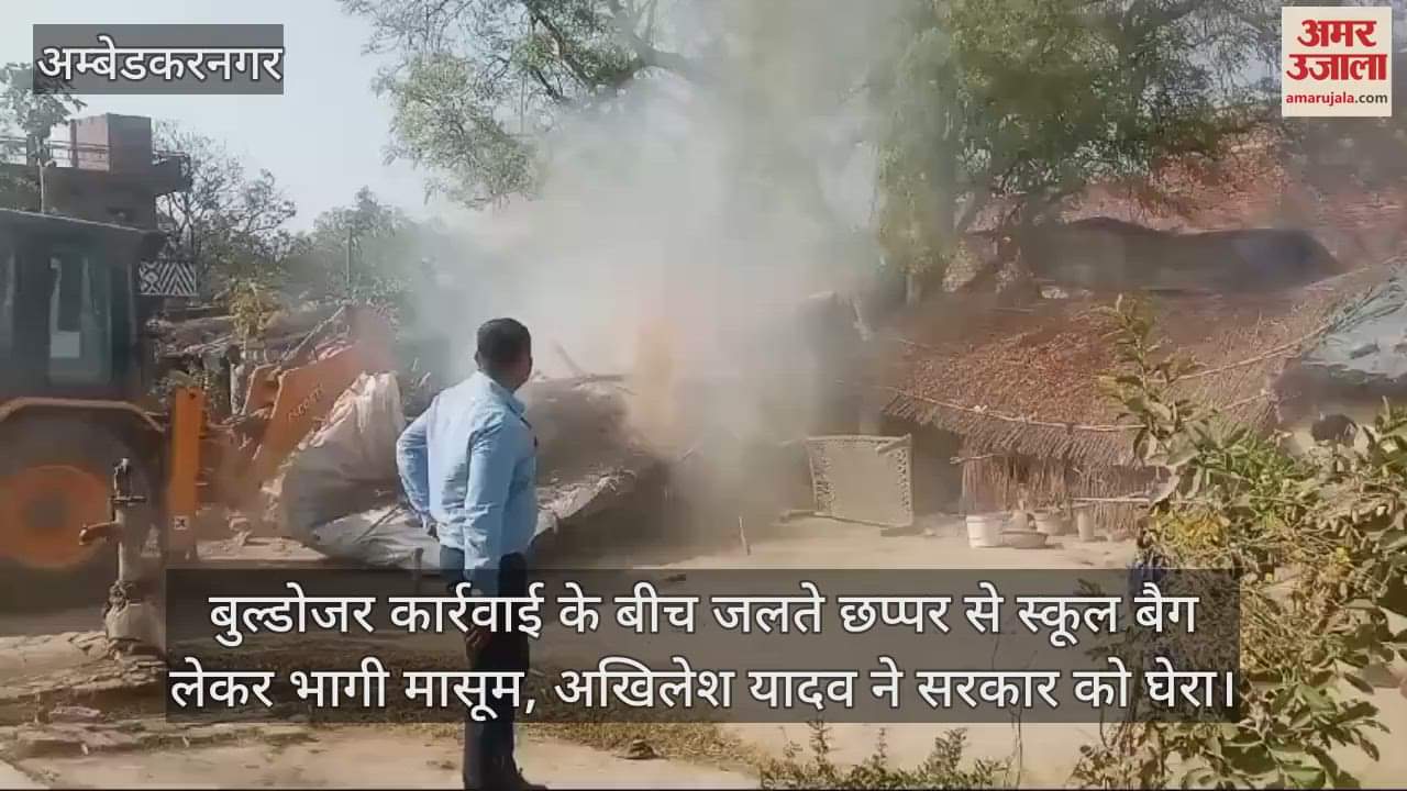 VIDEO : बुल्डोजर कार्रवाई के बीच जलते छप्पर से स्कूल बैग लेकर भागी मासूम, अखिलेश यादव ने सरकार को घेरा