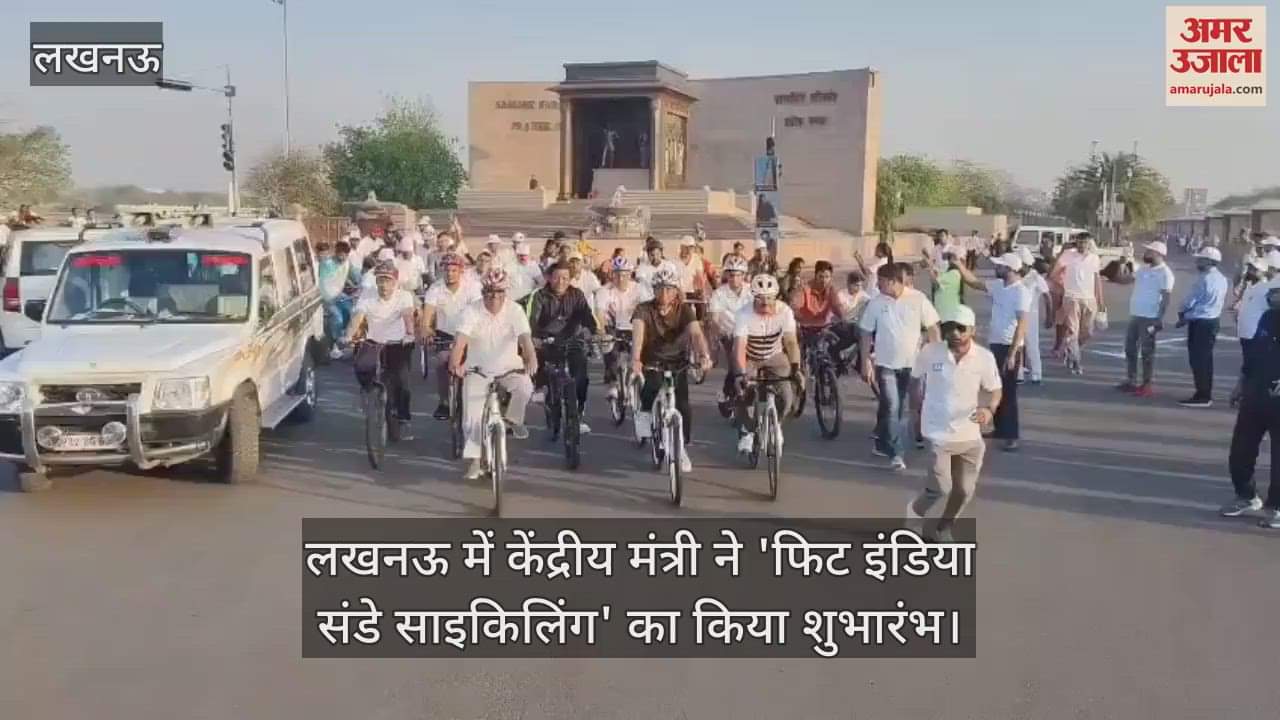 VIDEO : लखनऊ में केंद्रीय मंत्री ने 'फिट इंडिया संडे साइकिलिंग' का किया शुभारंभ