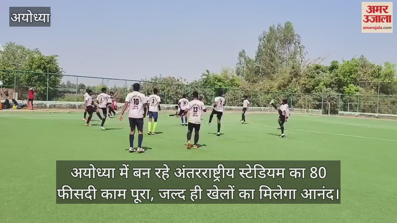 VIDEO : अयोध्या में बन रहे अंतरराष्ट्रीय स्टेडियम का 80 फीसदी काम पूरा, जल्द ही खेलों का मिलेगा आनंद