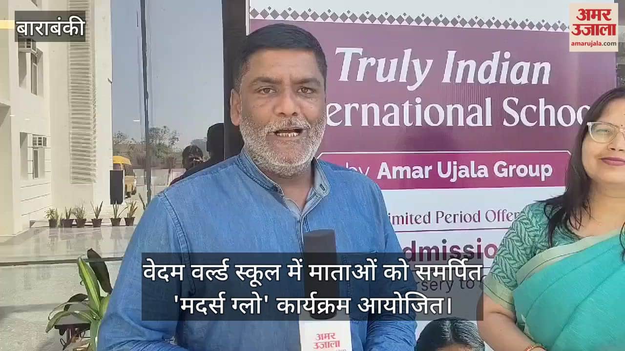 VIDEO : वेदम वर्ल्ड स्कूल में माताओं को समर्पित 'मदर्स ग्लो' कार्यक्रम आयोजित