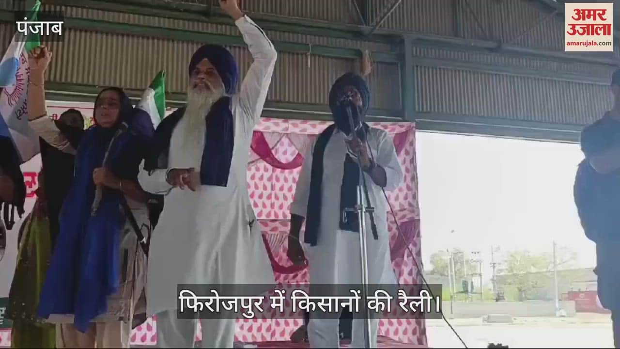 VIDEO : फिरोजपुर में किसान जत्थेबंदियों की रैली, शहीदों को श्रद्धांजलि, सरकार को कोसा