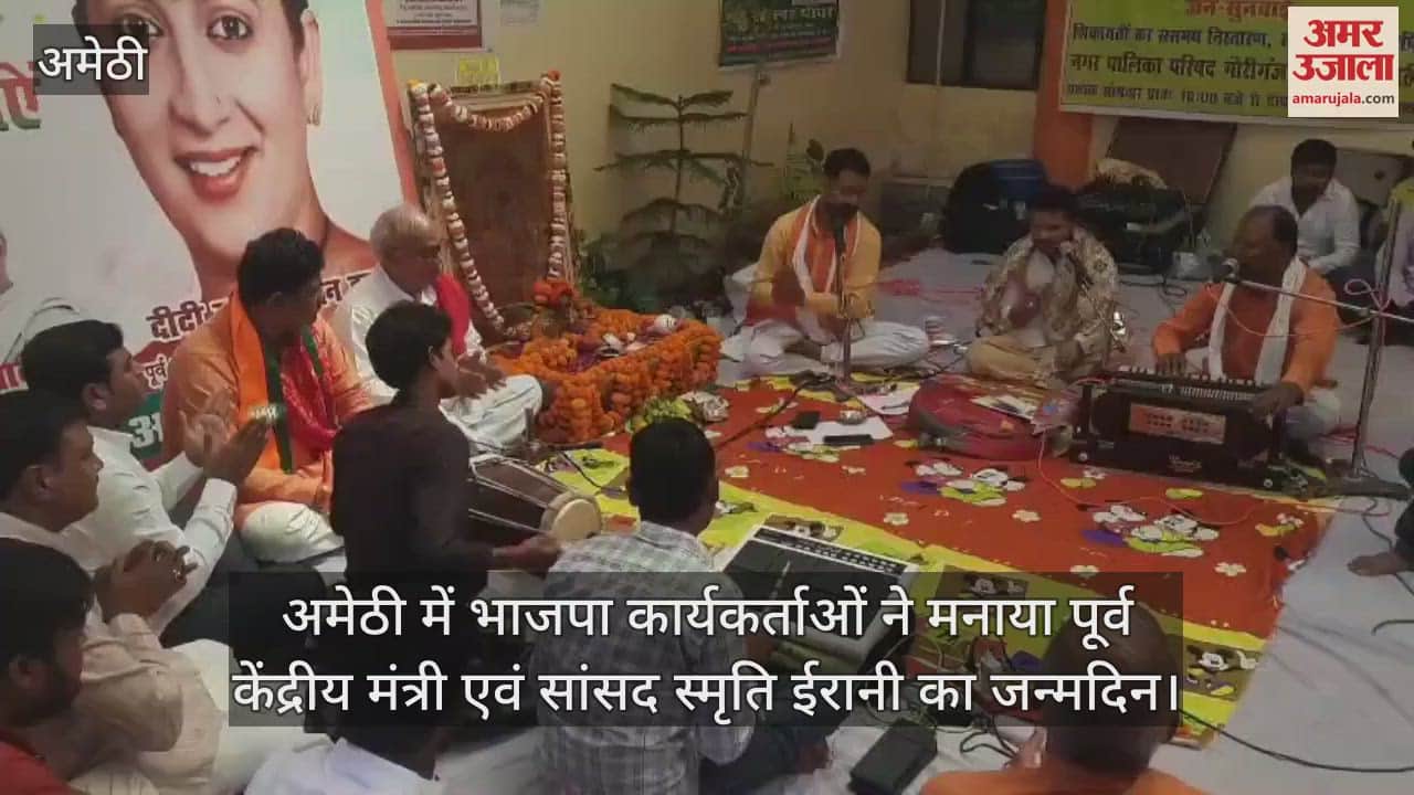 VIDEO : अमेठी में भाजपा कार्यकर्ताओं ने मनाया पूर्व केंद्रीय मंत्री एवं सांसद स्मृति ईरानी का जन्मदिन