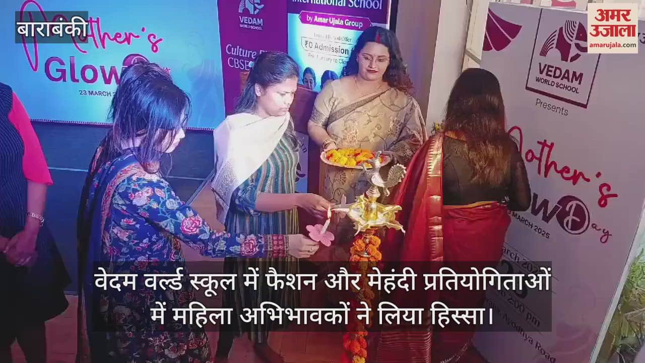 VIDEO : वेदम वर्ल्ड स्कूल में फैशन और मेहंदी प्रतियोगिताओं में महिला अभिभावकों ने लिया हिस्सा