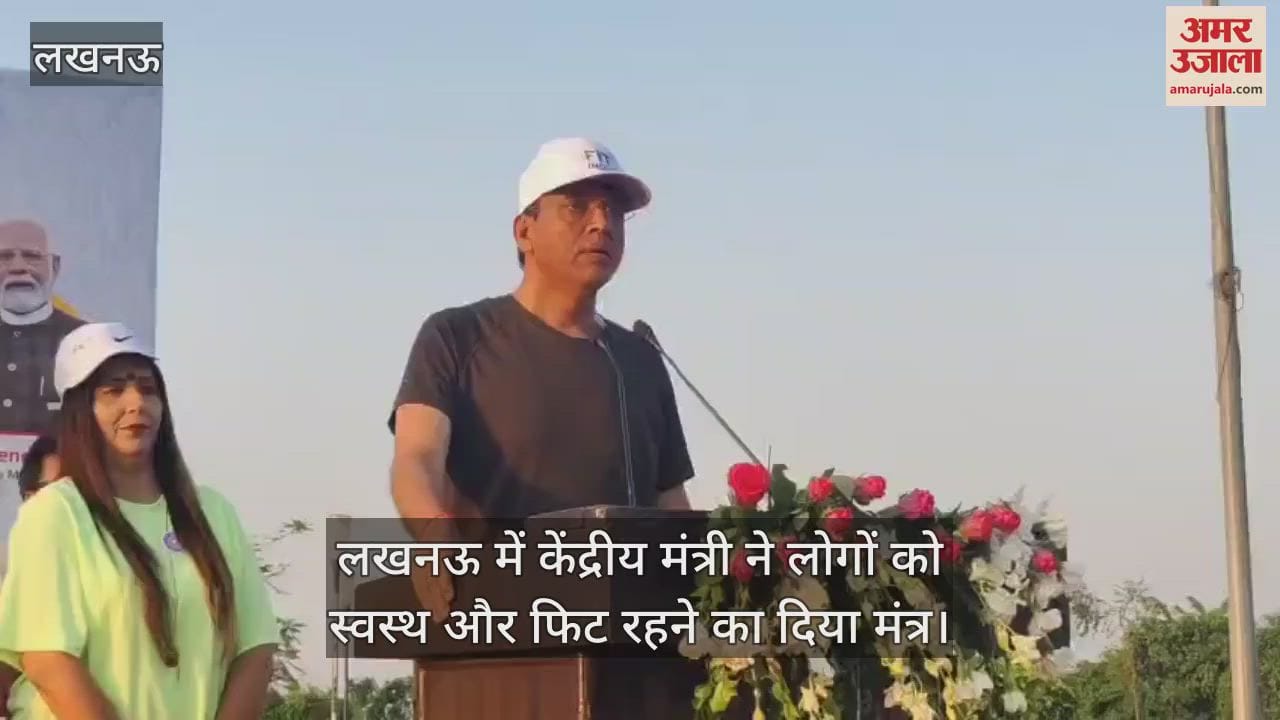 VIDEO : लखनऊ में केंद्रीय मंत्री ने लोगों को स्वस्थ और फिट रहने का दिया मंत्र