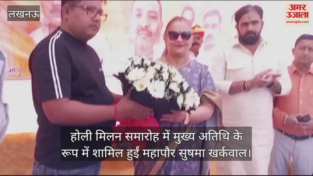 VIDEO : होली मिलन समारोह में मुख्य अतिथि के रूप में शामिल हुईं महापौर सुषमा खर्कवाल