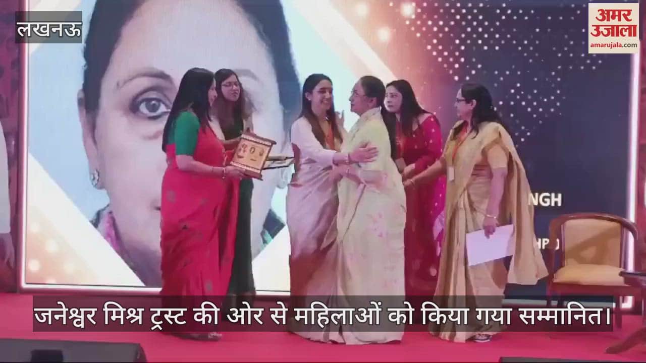 VIDEO : जनेश्वर मिश्र ट्रस्ट की ओर से महिलाओं को किया गया सम्मानित