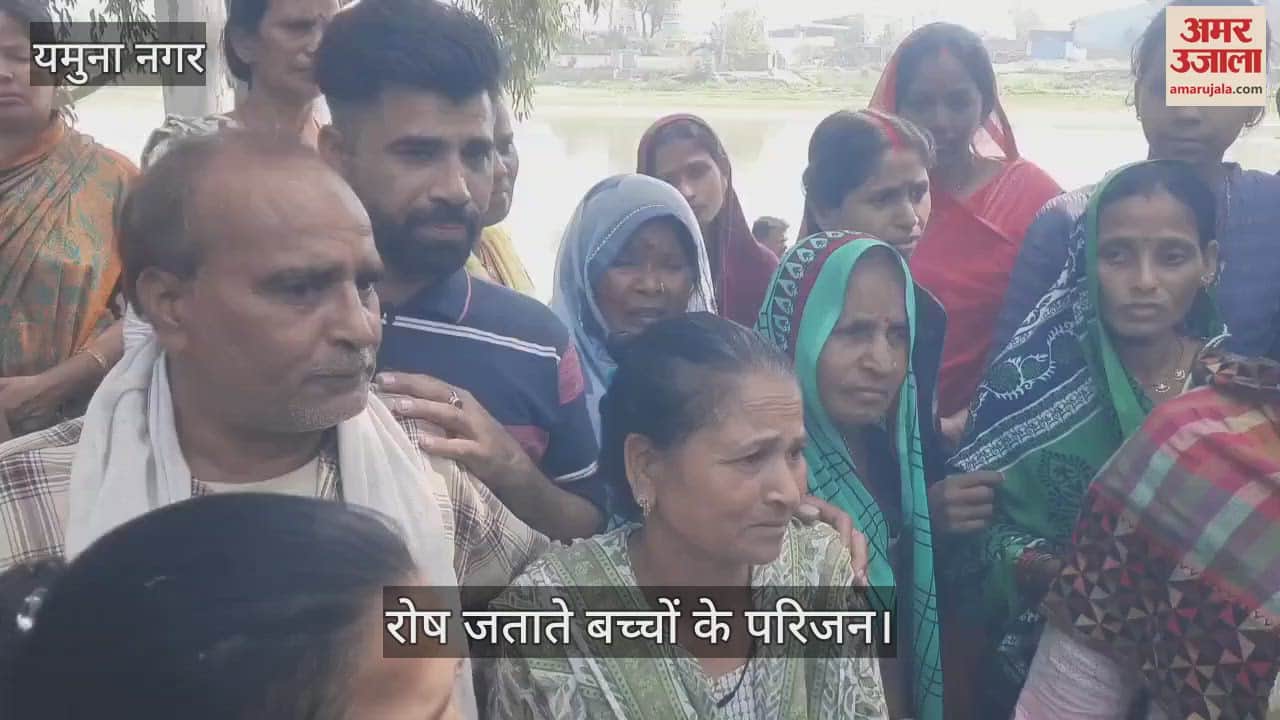 VIDEO : युमनानगर में नहर में डूबे बच्चों का नहीं लगा सुराग, परिजनों का हंगामा, प्रशासन पर आरोप