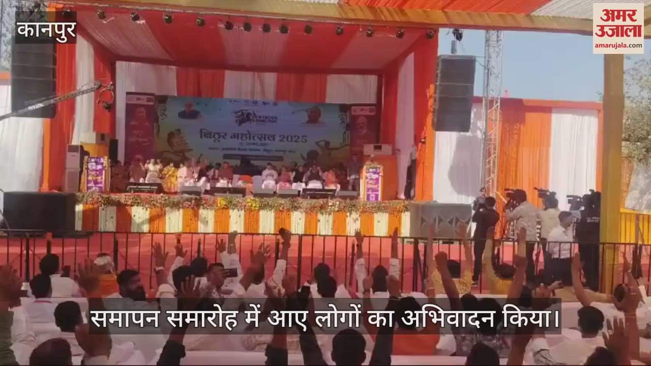 VIDEO : कानपुर के बिठूर महोत्सव में पहुंचे मुख्यमंत्री योगी आदित्यनाथ, समारोह में आए लोगों का अभिवादन किया