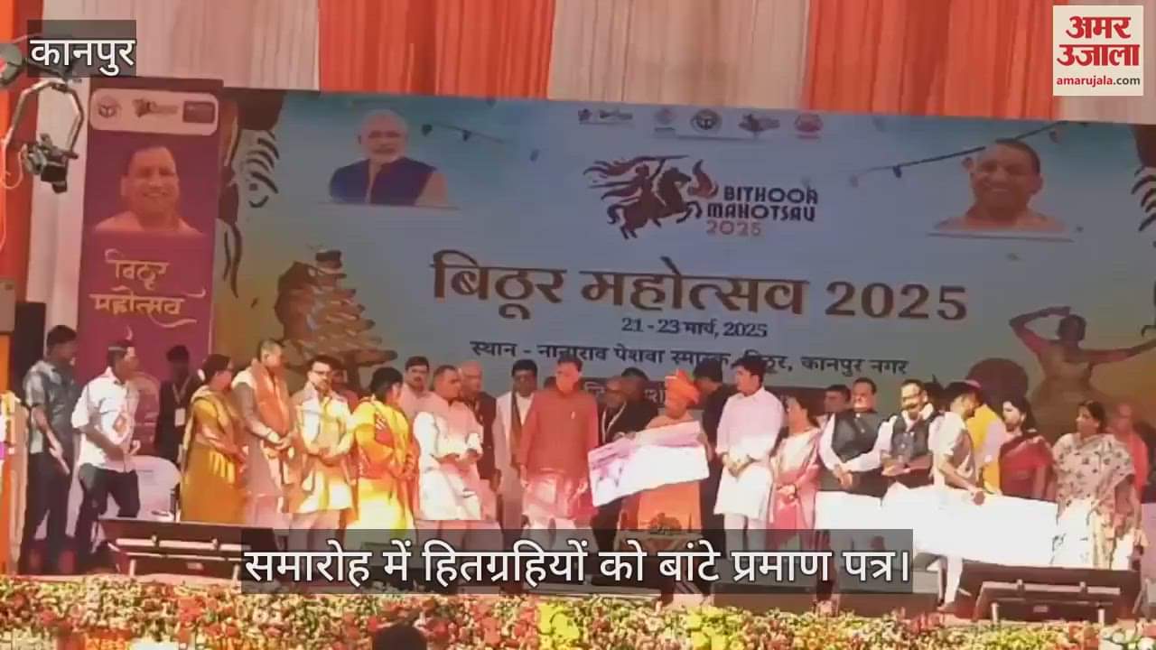 VIDEO : Kanpur…सीएम ने बिठूर महोत्सव के समापन समारोह में हितग्रहियों को बांट प्रमाण पत्र