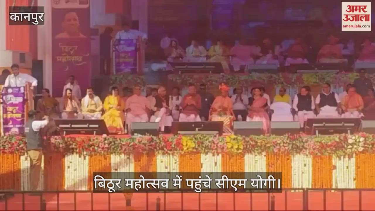 VIDEO : Kanpur…बिठूर महोत्सव में पहुंचे मुख्यमंत्री योगी आदित्यनाथ, विधायक अभिजीत सिंह सांगा ने किया संबोधित