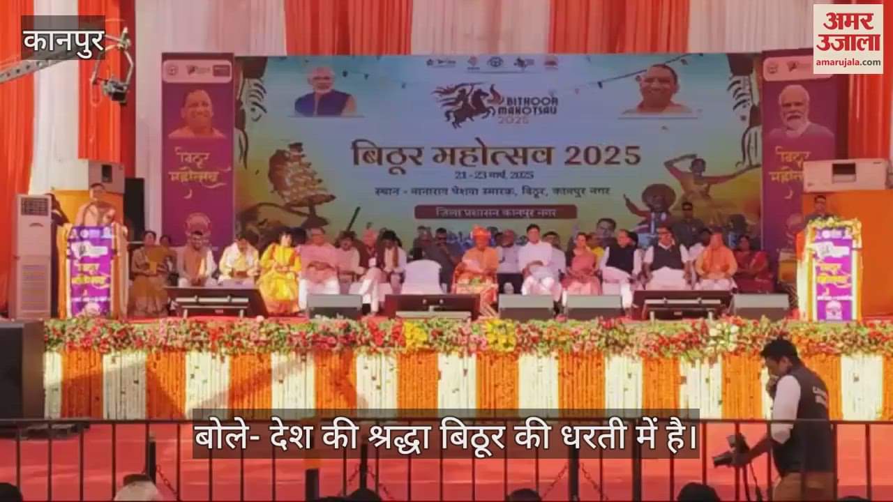 VIDEO : Bithoor Mahotsav…विधानसभा अध्यक्ष सतीश महाना बोले- बिठूर की धरती चंदन की धरती है