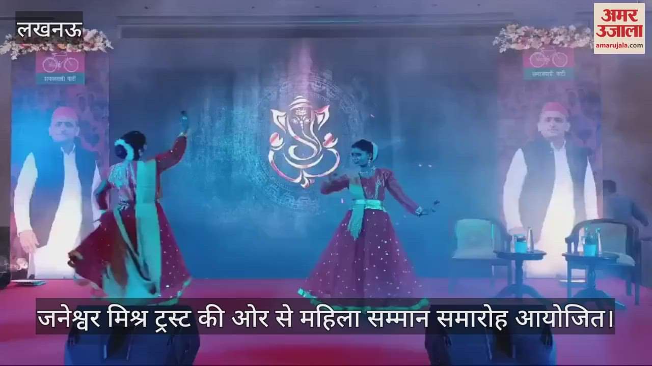 VIDEO : जनेश्वर मिश्र ट्रस्ट की ओर से महिला सम्मान समारोह आयोजित