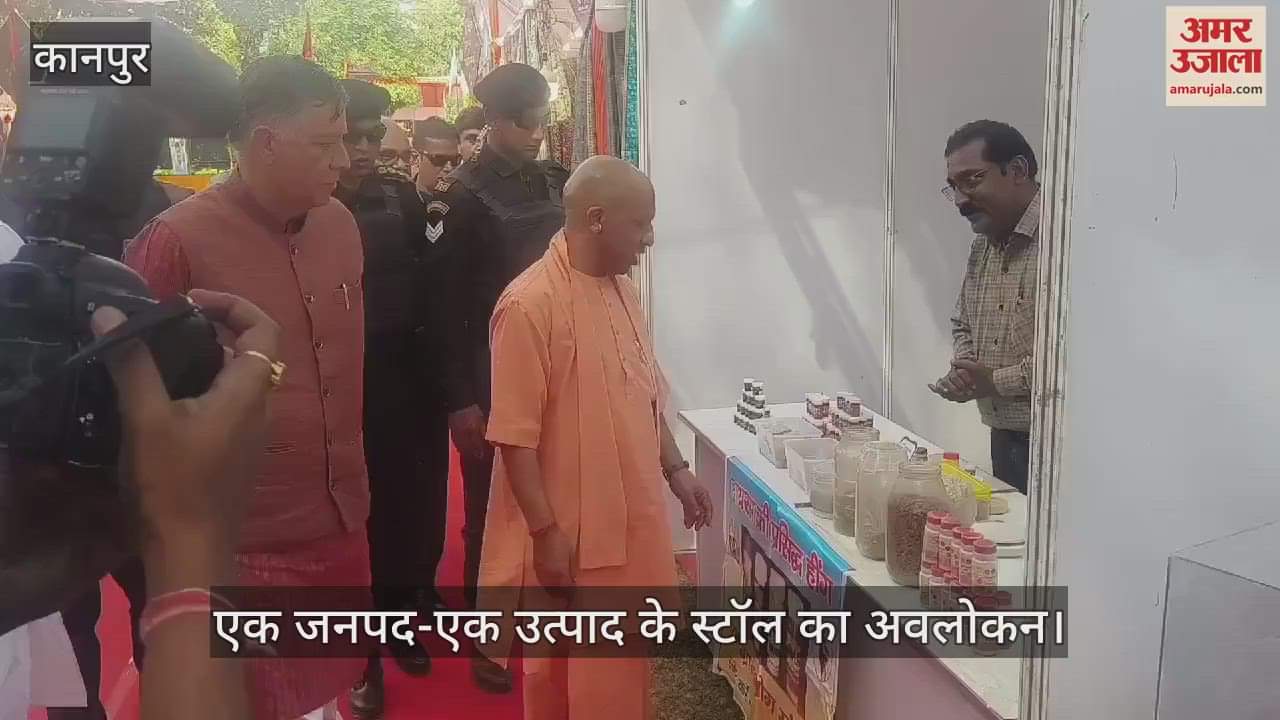 VIDEO : Kanpur! सीएम योगी ने एक जनपद-एक उत्पाद के स्टॉल का अवलोकन किया