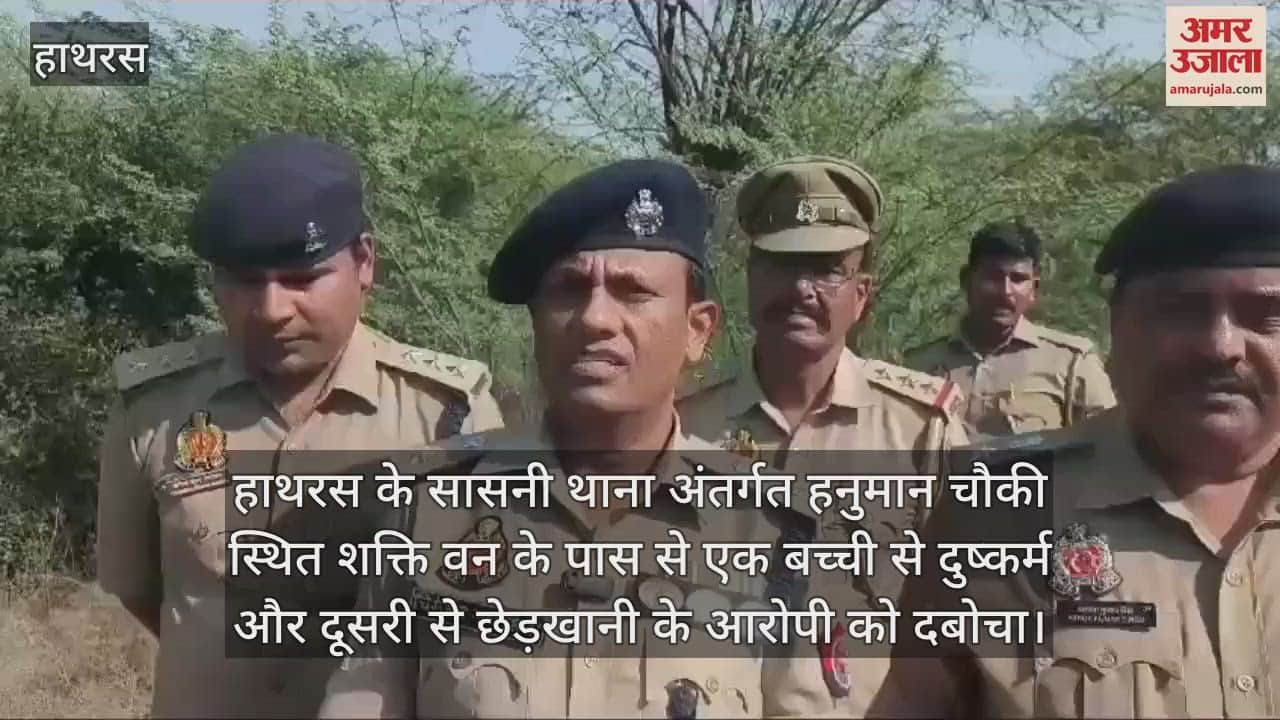 VIDEO : हाथरस के सासनी थाना अंतर्गत हनुमान चौकी स्थित शक्ति वन के पास से एक बच्ची से दुष्कर्म और दूसरी से छेड़खानी के आरोपी को दबोचा