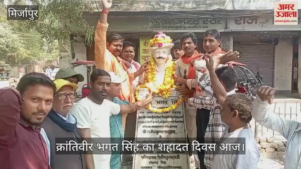 VIDEO : Wreaths were laid on Bhagat Singh's martyrdom day in Mirzapur