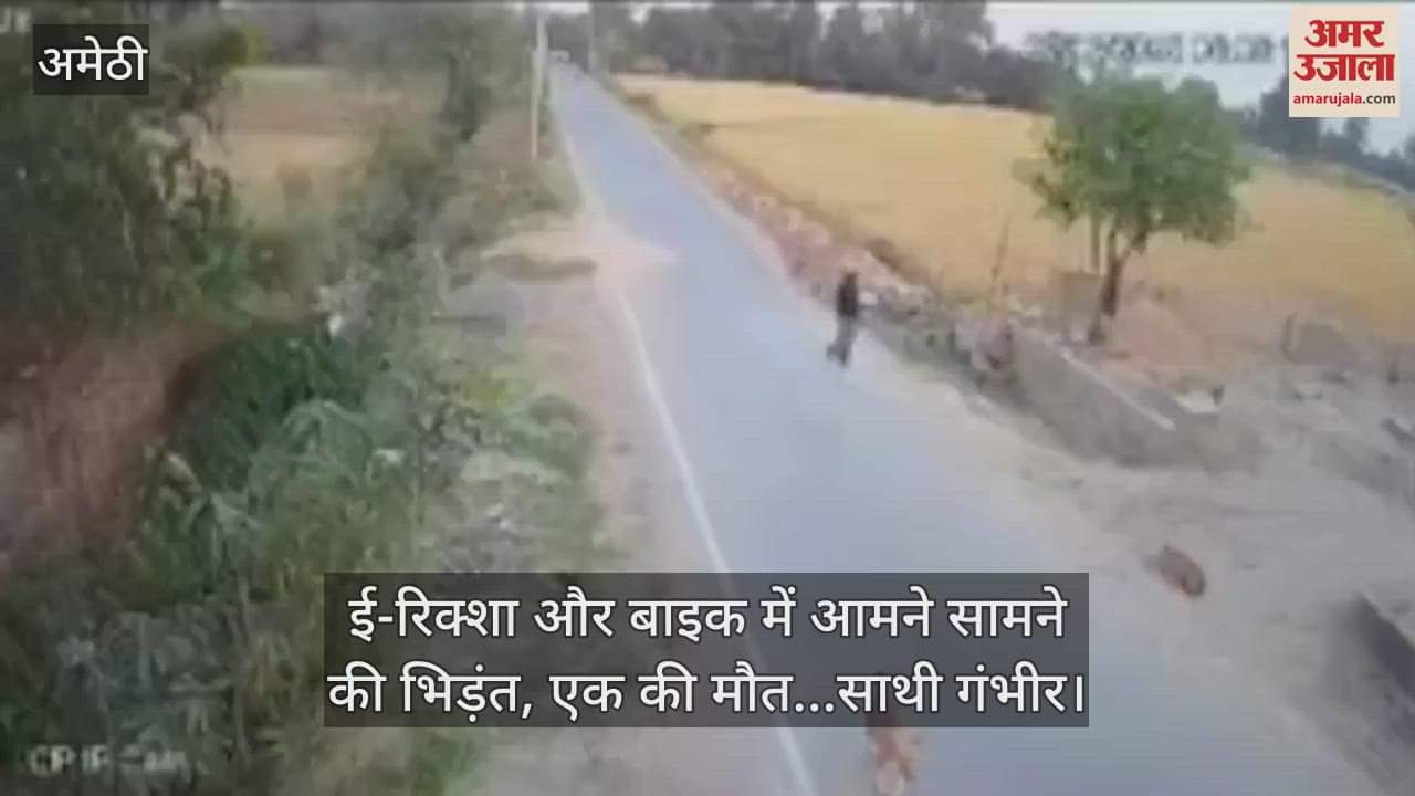 VIDEO : ई-रिक्शा और बाइक में आमने सामने की भिड़ंत, एक की मौत...साथी गंभीर