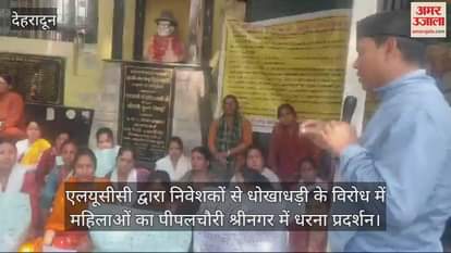 VIDEO : Women stage protest at Pipalchauri Srinagar against LUCC fraud with investors Srinagar Garhwal