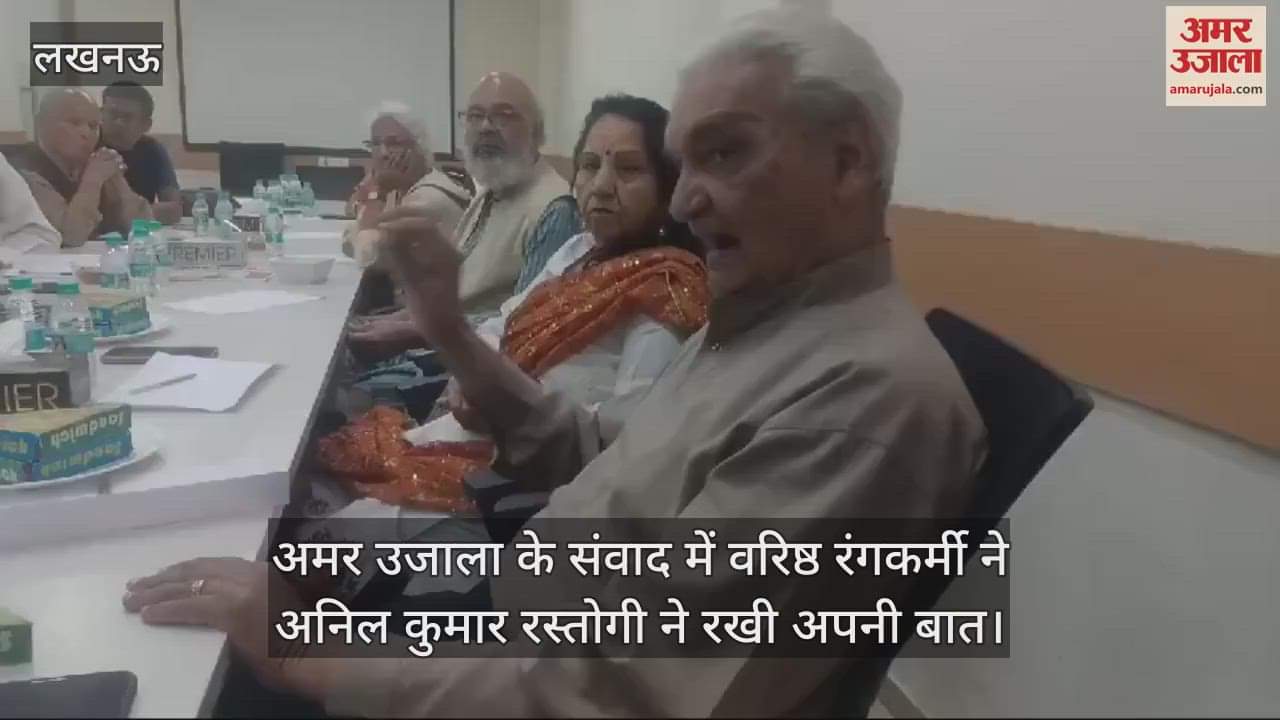 VIDEO : अमर उजाला के संवाद में वरिष्ठ रंगकर्मी ने अनिल कुमार रस्तोगी ने रखी अपनी बात