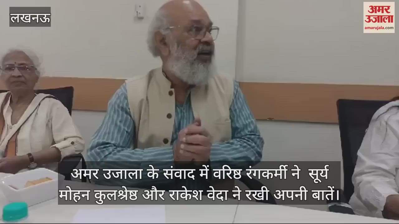 VIDEO : अमर उजाला के संवाद में वरिष्ठ रंगकर्मी ने  सूर्य मोहन कुलश्रेष्ठ और राकेश वेदा ने रखी अपनी बातें