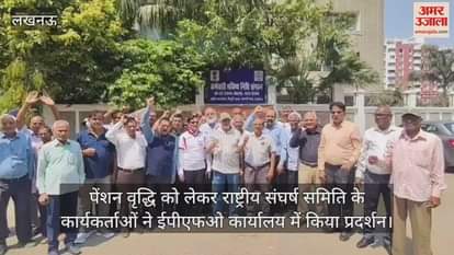 VIDEO : पेंशन वृद्धि को लेकर राष्ट्रीय संघर्ष समिति के कार्यकर्ताओं ने ईपीएफओ कार्यालय में किया प्रदर्शन