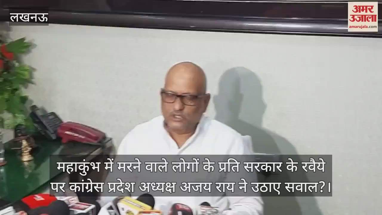 VIDEO : महाकुंभ में मरने वाले लोगों के प्रति सरकार के रवैये पर कांग्रेस प्रदेश अध्यक्ष अजय राय ने उठाए सवाल?