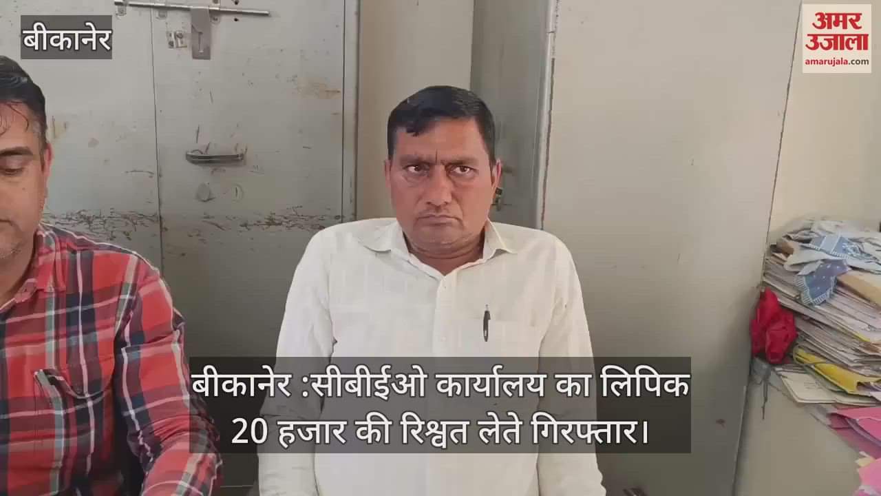 Bikaner News: Bribe demanded in lieu of suspended PTI's salary, clerk caught red handed taking 20 thousand