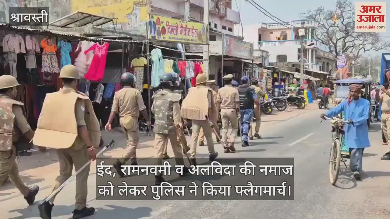 VIDEO : ईद, रामनवमी व अलविदा की नमाज को लेकर पुलिस ने किया फ्लैगमार्च