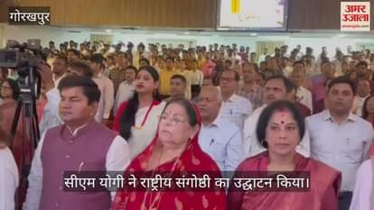 VIDEO : Inauguration of two-day national seminar at Gorakhpur University