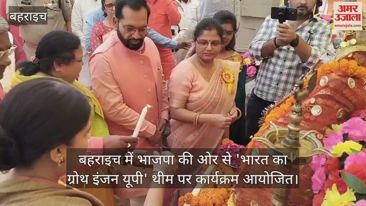 VIDEO : बहराइच में भाजपा की ओर से 'भारत का ग्रोथ इंजन यूपी' थीम पर कार्यक्रम आयोजित