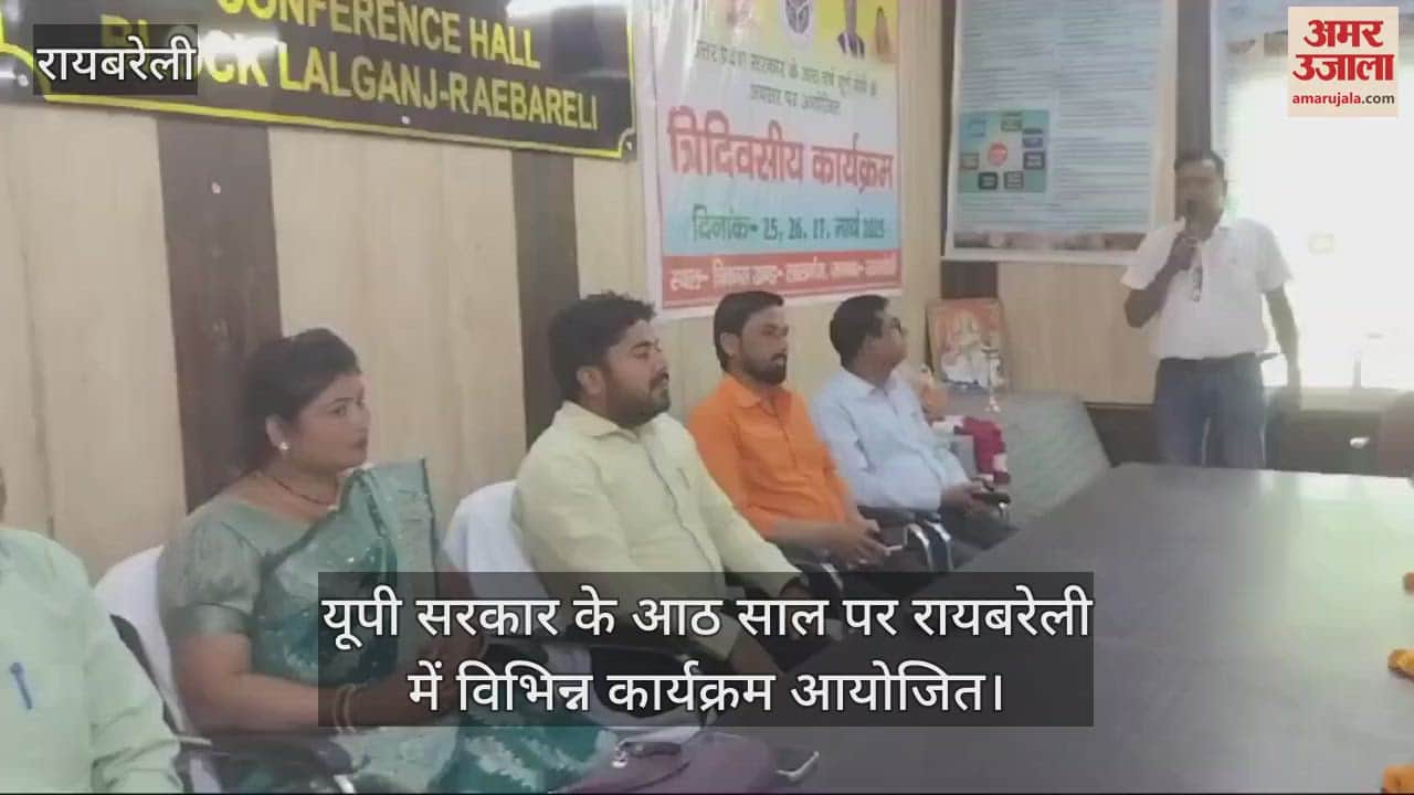 VIDEO : यूपी सरकार के आठ साल पर रायबरेली में विभिन्न कार्यक्रम आयोजित
