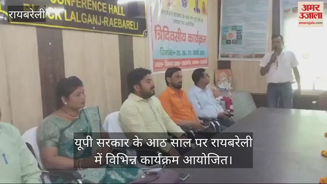 VIDEO : यूपी सरकार के आठ साल पर रायबरेली में विभिन्न कार्यक्रम आयोजित