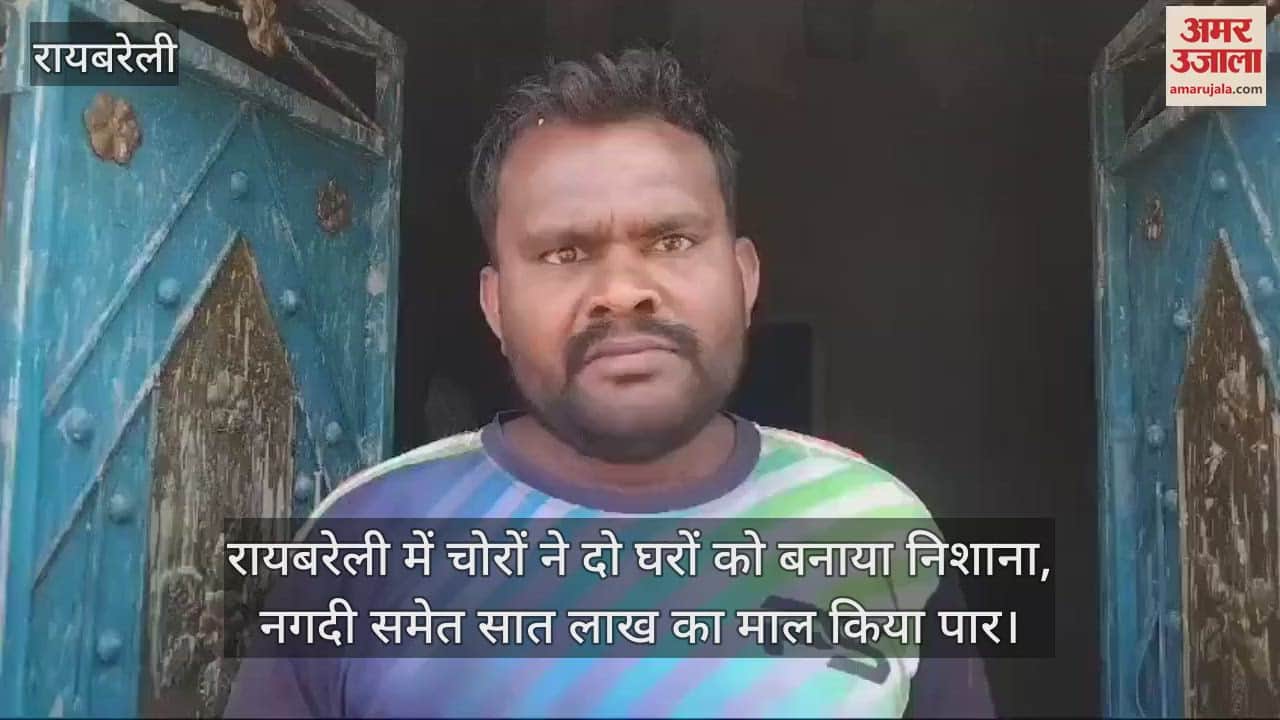 VIDEO : रायबरेली में चोरों ने दो घरों को बनाया निशाना, नगदी समेत सात लाख का माल किया पार