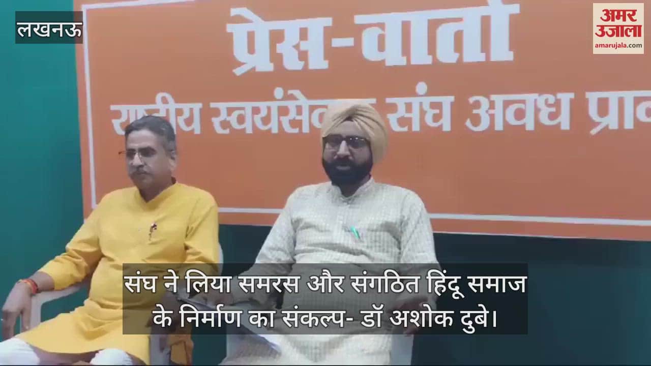 VIDEO : संघ ने लिया समरस और संगठित हिंदू समाज के निर्माण का संकल्प- डॉ अशोक दुबे