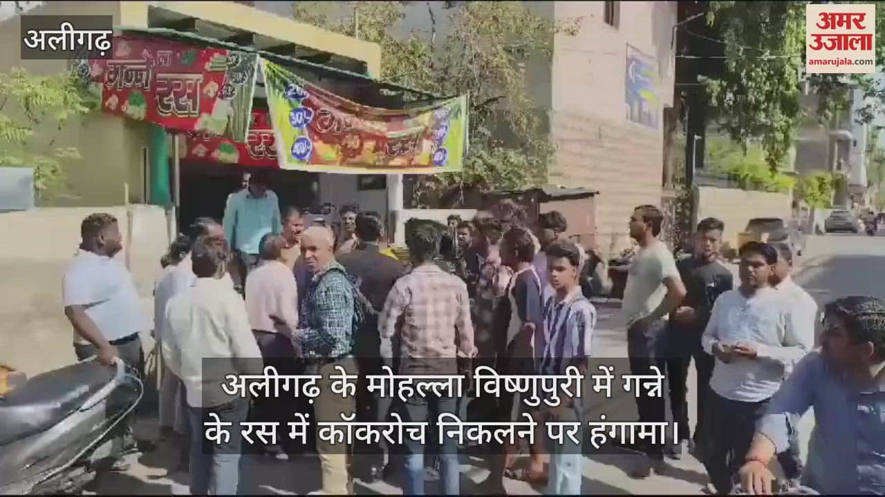 VIDEO : अलीगढ़ के मोहल्ला विष्णुपुरी में गन्ने के रस में कॉकरोच निकलने पर हंगामा