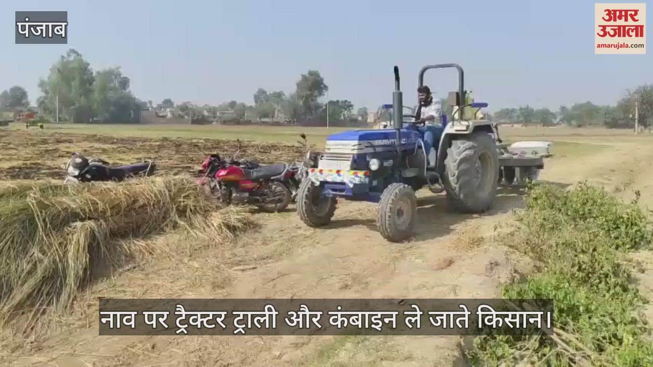 VIDEO : ट्रैक्टर ट्राली और कंबाइन को नाव में लादकर ले जाते हैं किसान
