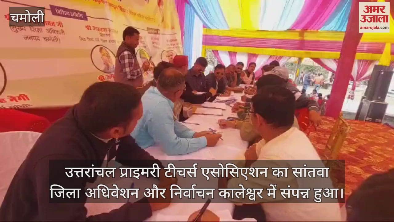 VIDEO : Seventh district convention of Uttaranchal Primary Teachers Association concluded in Karnaprayag