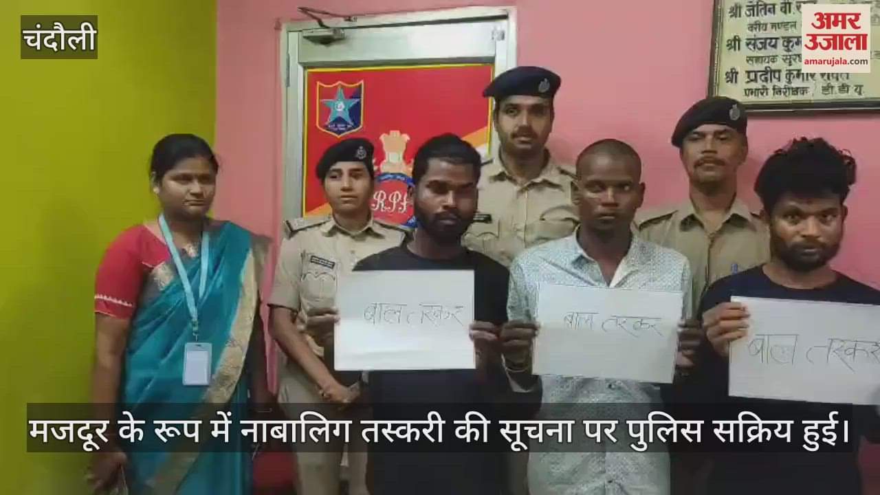 VIDEO : Child labour gang busted in Chandauli, nine minors going to work in big factories at a young age were caught