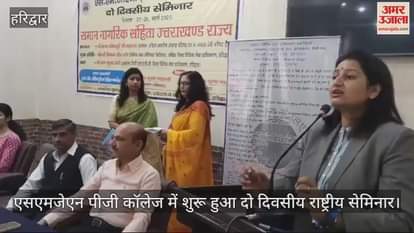 VIDEO : Two-day national seminar started at SMJN PG College, discussion on Uniform Civil Code