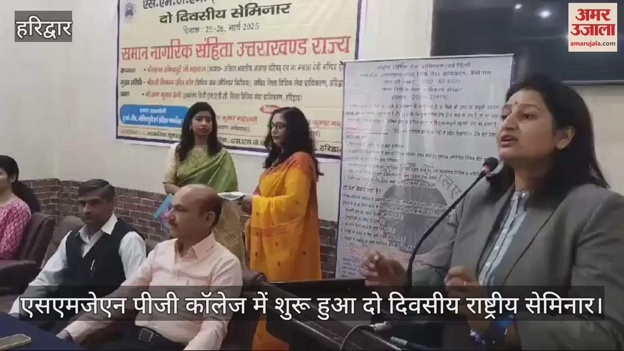 VIDEO : Two-day national seminar started at SMJN PG College, discussion on Uniform Civil Code