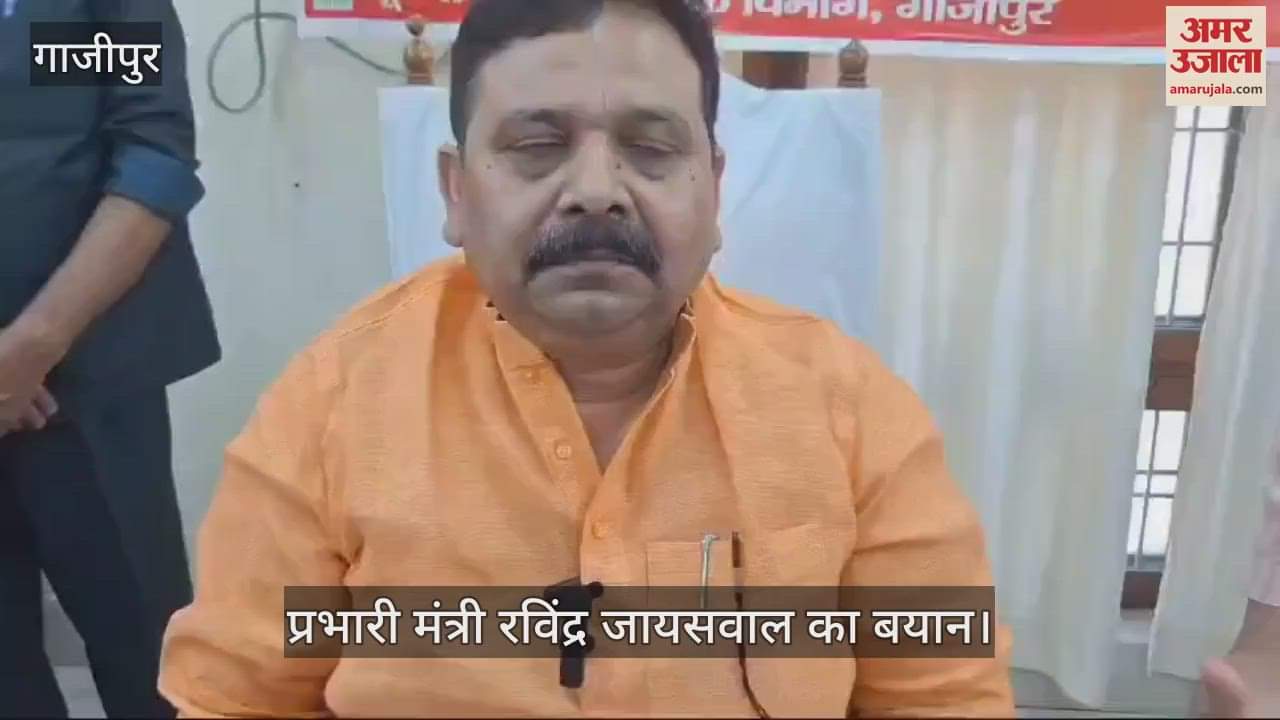 VIDEO : Minister in charge Ravindra Jaiswal said in Ghazipur a university will be established in the district soon