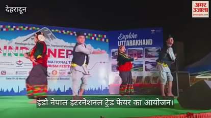 VIDEO : Indo-Nepal International Trade Fair...Nepali artists presented folk dance