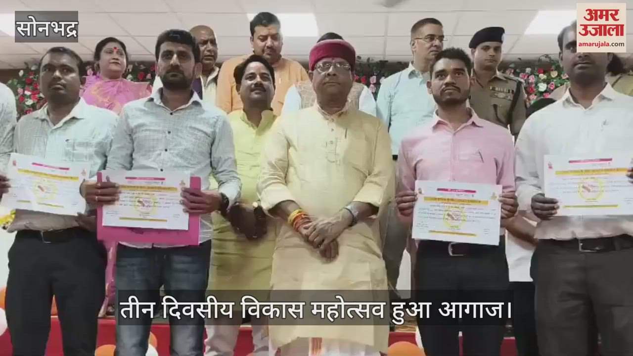 VIDEO : Three-day Vikas Mahotsav begins in Sonbhadra will testify to the achievements of the government