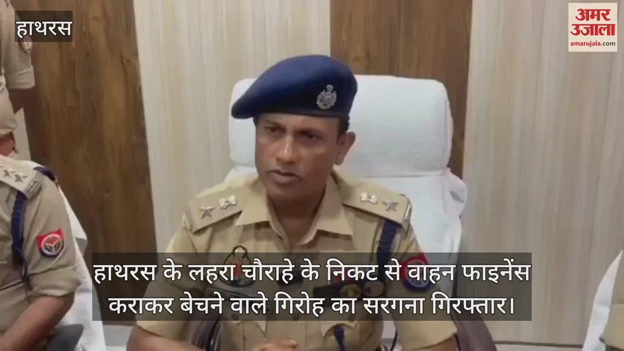 VIDEO : हाथरस के लहरा चौराहे के निकट से वाहन फाइनेंस कराकर बेचने वाले गिरोह का सरगना गिरफ्तार